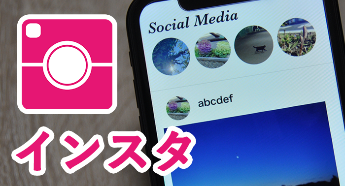 インスタ